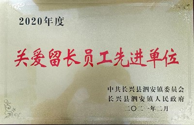 关爱职工先进单位