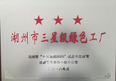 三星级绿色工厂